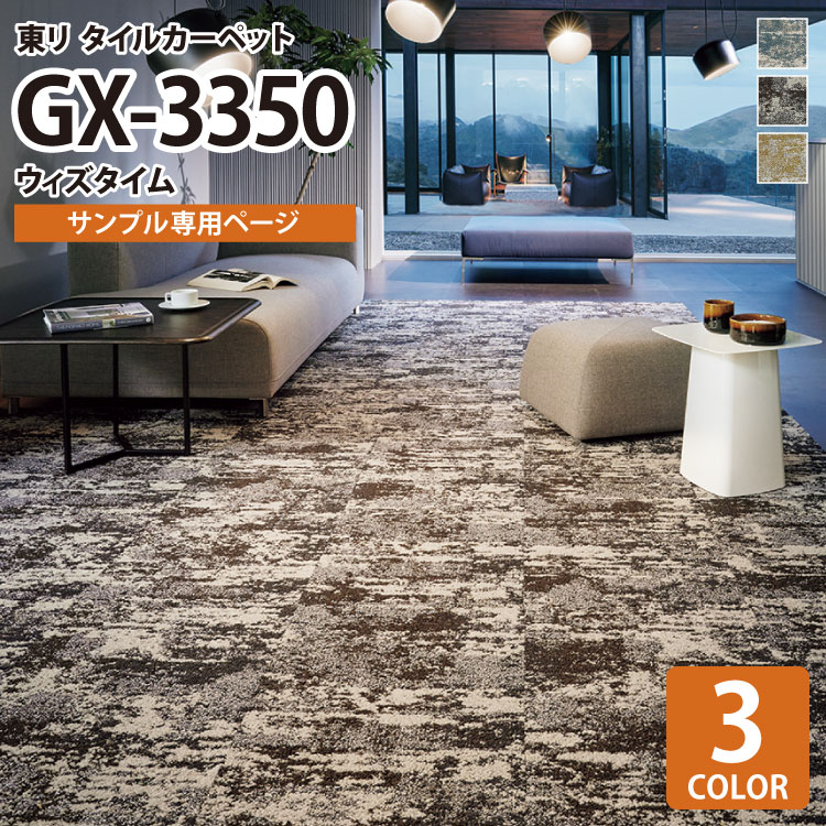 【サンプル専用ページ】 東リ タイルカーペット GX Premium GX-3350 ウィズタイム/WITH TIME GX3351 GX3352 GX3353 （カットサンプル）