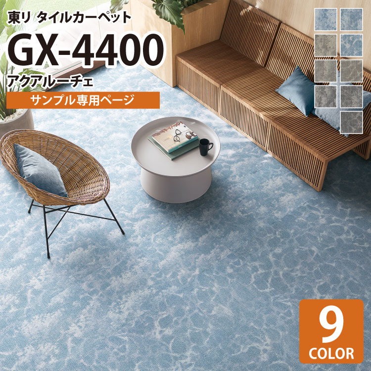 【サンプル専用ページ】 東リ タイルカーペット GX-4400 アクアルーチェ/Aqualuce GX4411 GX4412 GX4413 GX4421 GX4422 GX4423 GX4431 GX4432 GX4433 （カットサンプル）