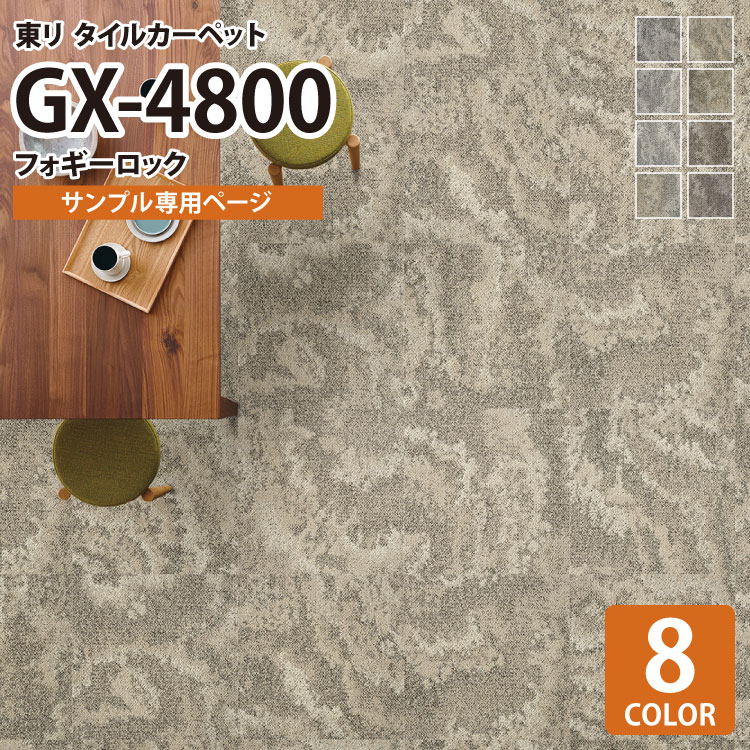 【サンプル専用ページ】 東リ タイルカーペット GX-4800 フォギーロック/Foggyrock GX4801 GX4802 GX4803 GX4804 GX4805 GX4806 GX4807 GX4808 （カットサンプル）