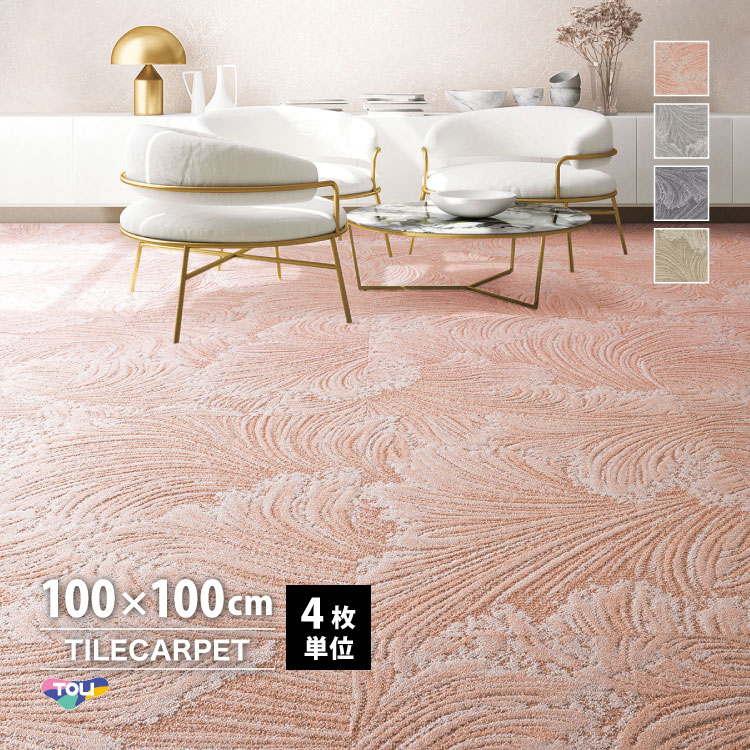［各色4枚単位］東リ タイルカーペット GX Premium GX-6250L ブレスフローラ/Breathflora GX6251L GX6252L GX6253L GX6254L 100×100cm 花柄 フラワー 大柄
