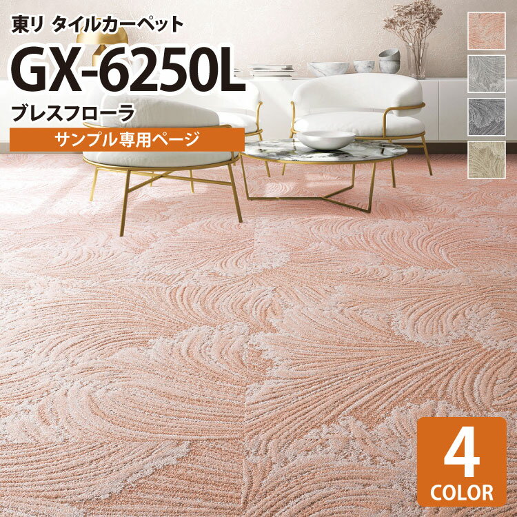【サンプル専用ページ】 東リ タイルカーペット GX Premium GX-6250L ブレスフローラ/Breathflora GX6251L GX6252L GX6253L GX6254L （カットサンプル）