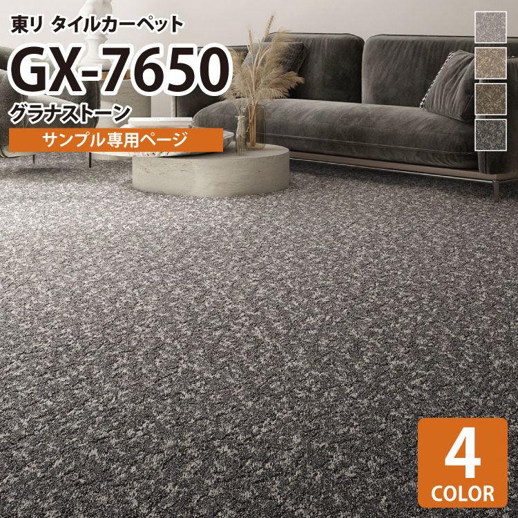 【サンプル専用ページ】 東リ タイルカーペット GX-7650 グラナストーン/Granastone GX7651 GX7652 GX7653 GX7654 （カットサンプル）