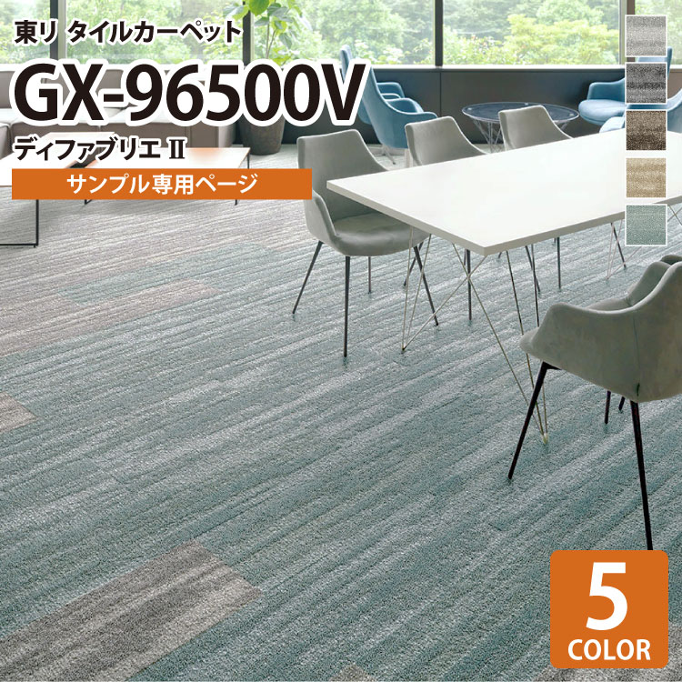 【サンプル専用ページ】 東リ タイルカーペット GX-96500V ディファブリエII/DiffebrillerII GX96501V GX96502V GX96503V GX96504V GX96505V （カットサンプル）