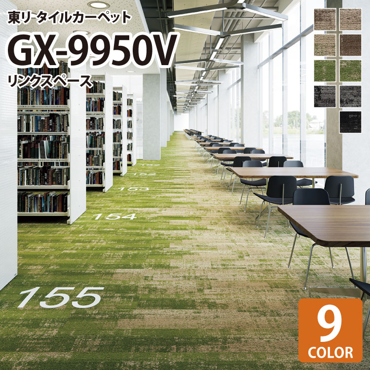 【送料無料】 東リ タイルカーペット GX-9950V リンクスペース/LINK SPACE GX9961V GX9962V GX9963V GX9971V GX9972V GX9973V GX9981V GX9982V GX9983V 25×100cm グラデーション プランクサイズ ガーデン風