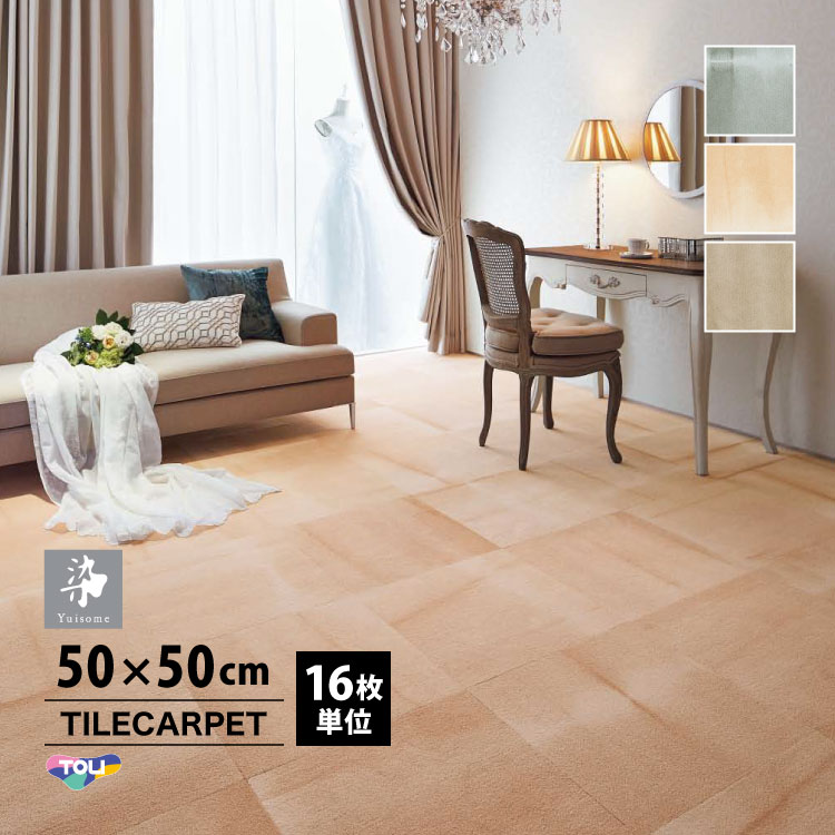 ［各色16枚単位］ 東リ タイルカーペット ゆいそめ/悠 YSM400 50×50 50cm角 パネルカーペット 染模様 YSM401 YSM402 YSM403