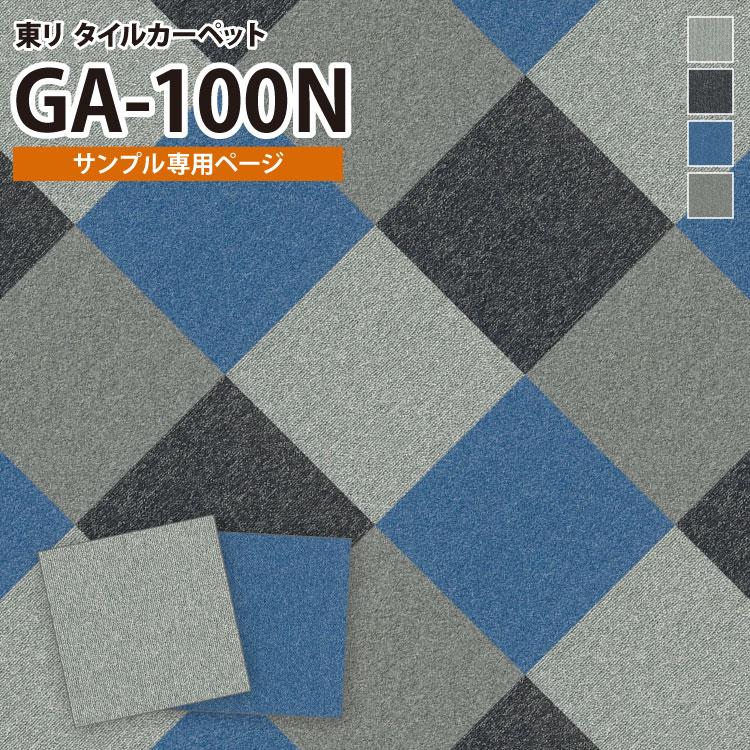 【サンプル 専用ページ】 東リ タイルカーペット （のりなし カットサンプル） GA-100N GA100N シリーズ