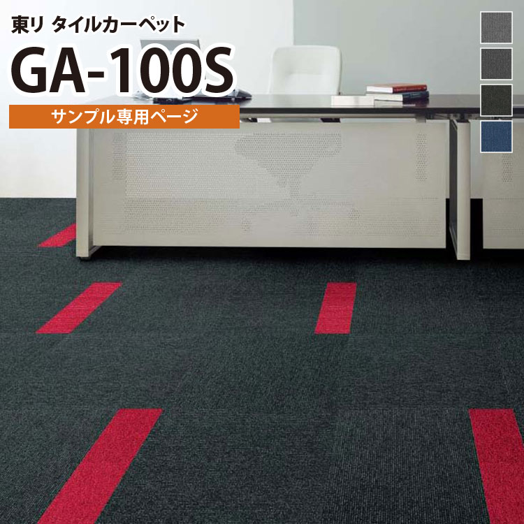 【サンプル専用ページ】 東リ タイルカーペット 防炎 制電 防汚 撥水 GA100S GA-100S ライン柄 （のりなし カットサンプル）