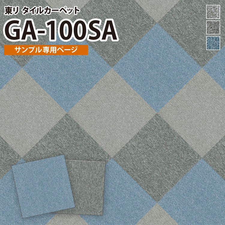 【サンプル専用ページ】 東リ タイルカーペット 防炎 制電 防汚 撥水 GA100SA GA-100SA 無地 （のりなし カットサンプル）