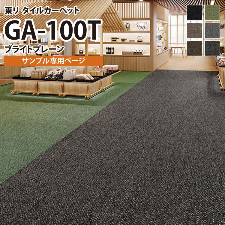 【サンプル専用ページ】 東リ タイルカーペット 防炎 制電 防汚 撥水 GA100T GA-100T ブライトプレーン 無地 （のりなし カットサンプル）