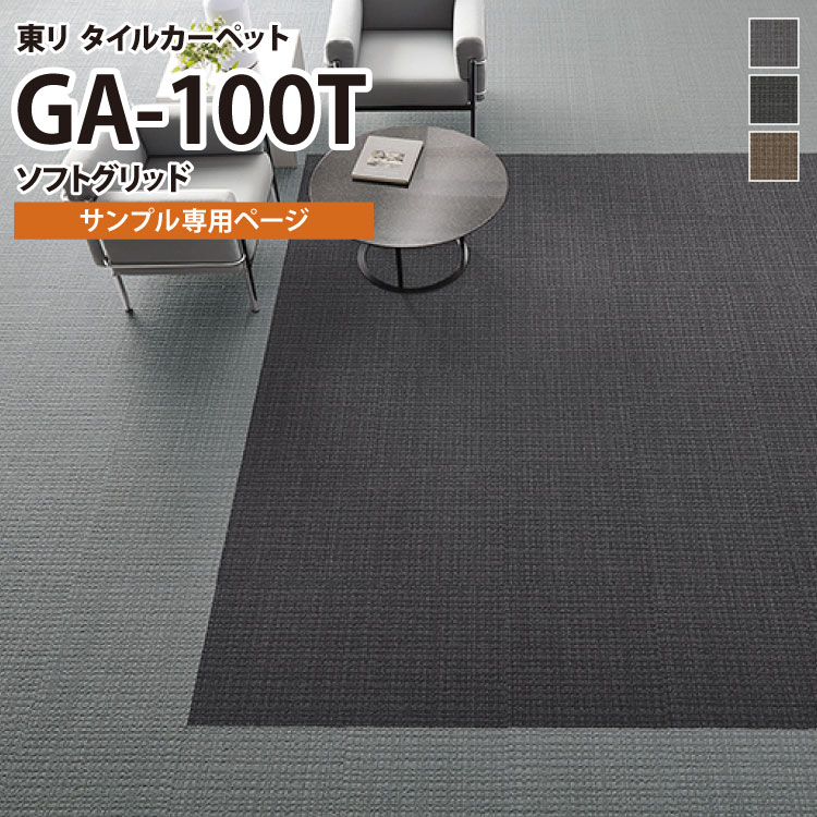 【サンプル専用ページ】 東リ タイルカーペット 防炎 制電 防汚 撥水 GA100T GA-100T ソフトグリッド チェック （のりなし カットサンプル）
