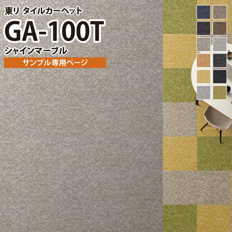 【サンプル専用ページ】 東リ タイルカーペット 防炎 制電 防汚 撥水 GA100T GA-100T シャインマーブル 雲柄 （のりなし カットサンプル）