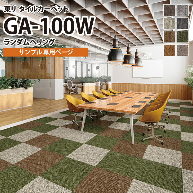 【サンプル専用ページ】 東リ タイルカーペット 防炎 制電 防汚 撥水 GA100W GA-100W ランダムヘリング 幾何学 （のりなし カットサンプル）