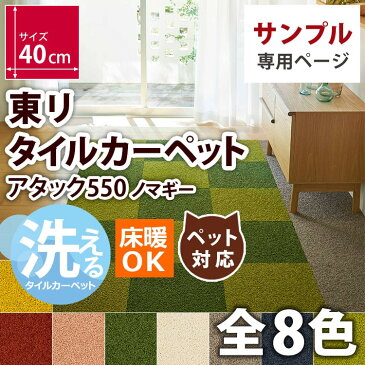 【サンプル】東リ タイルカーぺット 防音 ぺット 犬 猫 対応 消臭 床暖 洗える 床材 吸着式 賃貸 OK フローリングの 上に 置くだけ パネルカーぺット ファブリックフロア アタック 550 AK-550