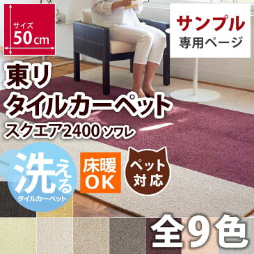 【サンプル】 東リ タイルカーぺット 防音 ぺット 犬 猫 対応 消臭 床暖 洗える 床材 吸着式 賃貸 OK フローリングの 上に 置くだけ パネルカーぺット ファブリックフロア スクエア 2400 FF-2400