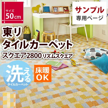 【サンプル】東リ タイルカーぺット 防音 ぺット 犬 猫 対応 床暖 洗える 床材 吸着式 賃貸 OK フローリングの 上に 置くだけ パネルカーぺット ファブリックフロア スクエア 2800 FF-2800