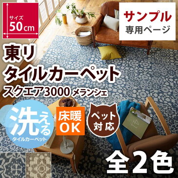 【サンプル】東リ タイルカーぺット 防音 ぺット 犬 猫 対応 消臭 床暖 洗える 床材 吸着式 賃貸 OK フローリングの 上に 置くだけ パネルカーぺット ファブリックフロア スクエア 3000 FF-3000