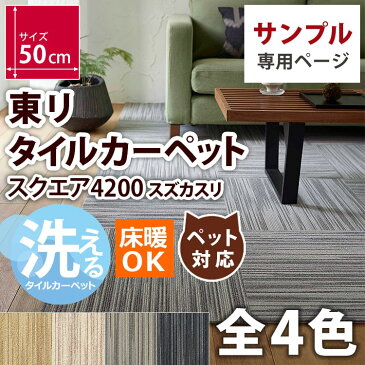 【サンプル】 東リ タイルカーぺット 防音 ぺット 犬 猫 対応 消臭 床暖 洗える 床材 吸着式 賃貸 OK フローリングの 上に 置くだけ パネルカーぺット ファブリックフロア スクエア 4200 FF-4200