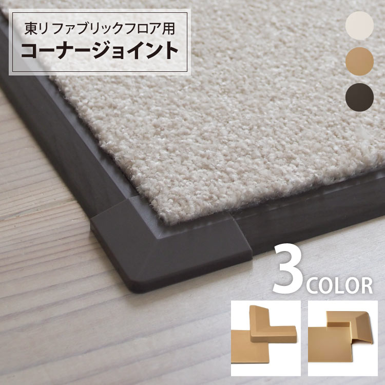 東リ FFコーナージョイント タイルカーペット ファブリックフロア用 FFJI FFJD 入隅用 出隅用 8cm角 ホワイト/ベージュ/ブラウン ［個売り］