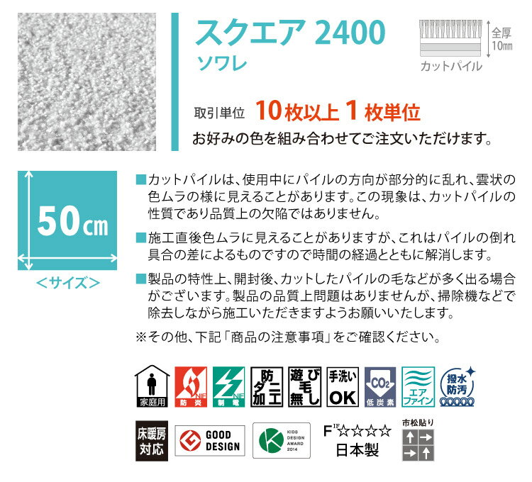 【送料無料】 東リ タイルカーペット ファブリックフロア スクエア2400 ソワレ 敷くだけ ズレない ペット対応 防汚 防ダニ 撥水 床暖 FF2400 50cm パネルカーペット 全10色 [ご注文は 10枚以上から]