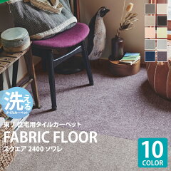 https://thumbnail.image.rakuten.co.jp/@0_mall/kabecolle/cabinet/tilecarpet/toff2020/to_ff2400_top.jpg