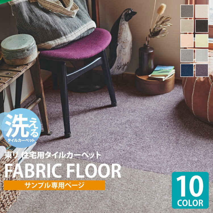 【サンプル専用ページ】 東リ タイルカーペット 敷くだけ ズレない 洗える ペット対応 防炎 制電 防汚 防ダニ 撥水 床暖 FF2400 FF-2400 ファブリックフロア ソワレ 無地 全10色 （カットサンプル）のサムネイル