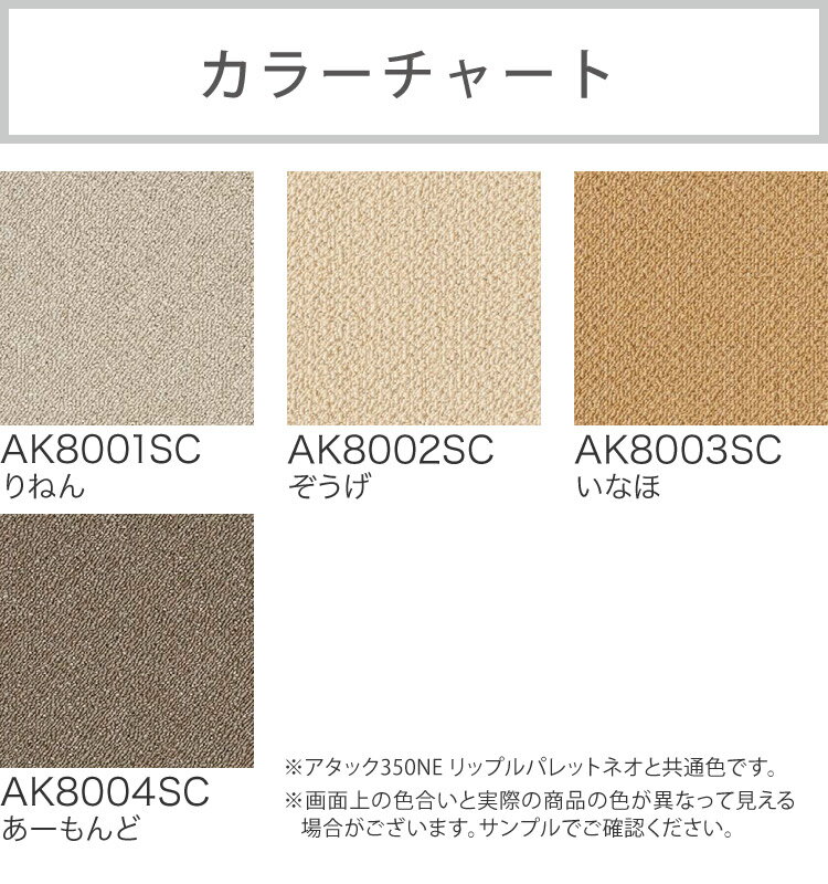 【サンプル専用ページ】 東リ タイルカーペット ファブリックフロア アタック AK8000 サウンドカット AK8001SC AK8002SC AK8003SC AK8004SC （カットサンプル）