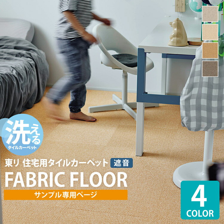 【サンプル専用ページ】 東リ タイルカーペット ファブリックフロア アタック AK8000 サウンドカット AK8001SC AK8002SC AK8003SC AK8004SC （カットサンプル）