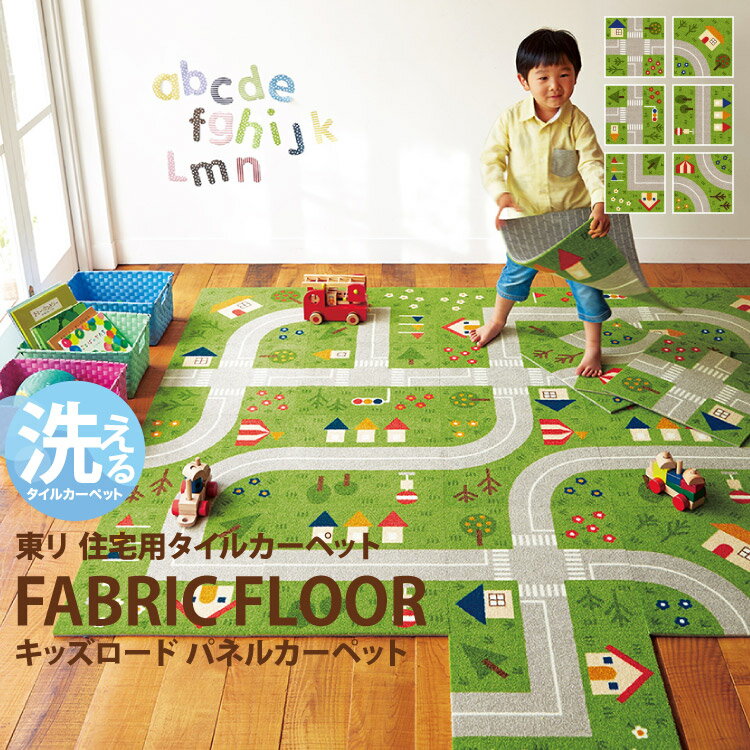 東リ タイルカーペット ファブリックフロア キッズロード 敷くだけ ズレない 防音 撥水 床暖 40cm KID'S ROAD パネルカーペット［6枚入/ケース］(3)