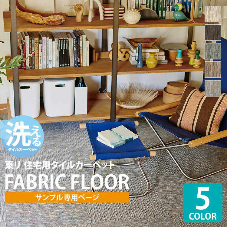 【サンプル専用ページ】 東リ タイルカーペット ファブリックフロア スクエア FF2100 サイザループ FF2101 FF2102 FF2104 FF2106 FF2107 （カットサンプル）