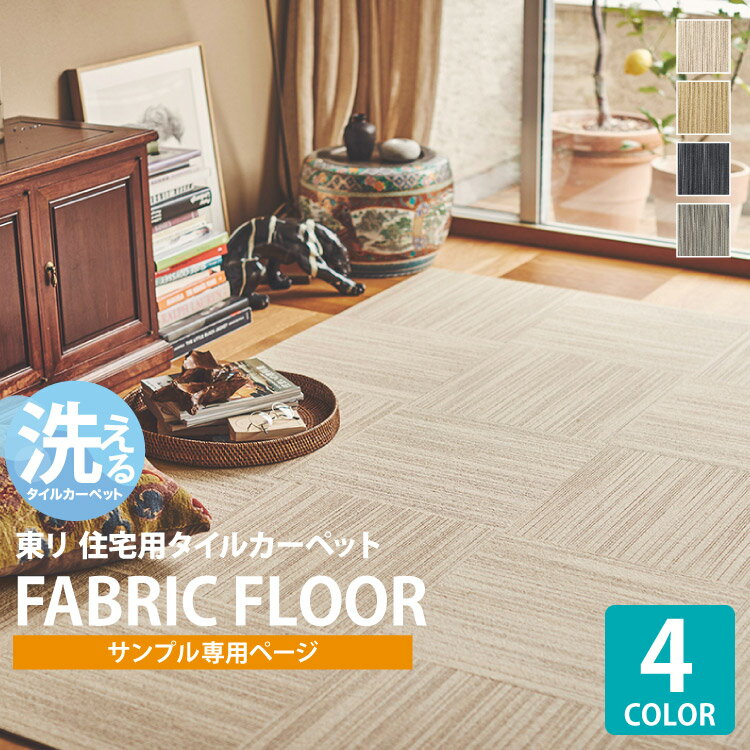 【サンプル専用ページ】 東リ タイルカーペット ファブリックフロア スクエア FF4200 スズカスリ FF4201 FF4202 FF4203 FF4204 （カットサンプル）