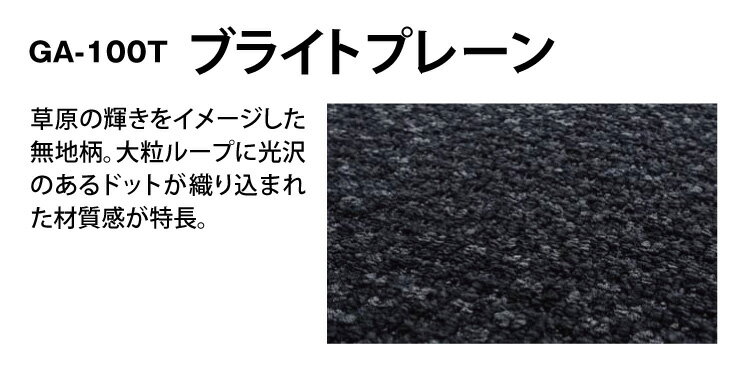 【送料無料】 東リ タイルカーペット 洗える 防炎 制電 防汚 床暖 GA100T GA-100T ブライトプレーン 無地 全10色 50×50 50cm角 タイル パネルカーペット ドット 床材 優れた 防汚加工ナノクリン