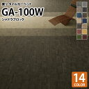 【送料無料】 東リ タイルカーペット 洗える 防炎 制電 防汚 床暖 GA100W GA-100W シャドウブロック 幾何学 全14色 50×50 50cm角 タイル パネルカーペット ボックス モザイク 床材