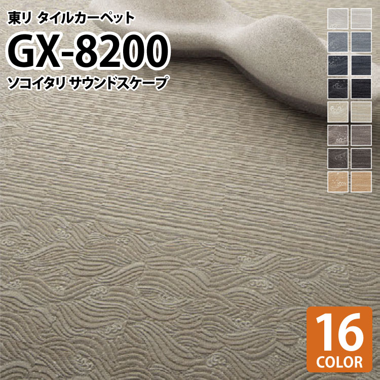 【送料無料】 東リ タイルカーペット GX-8200 ソコイタリ サウンドスケープ GX 50x50cm 50cm角 全16色 ［ご注文は 16枚以上4枚単位から］ 和柄 地模様 勢波文