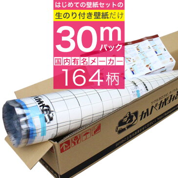 【 壁紙 のり付き 】「 のり付き壁紙 30mパック 」選べる323柄 のり付き壁紙 30m+壁紙張り方マニュアル付き