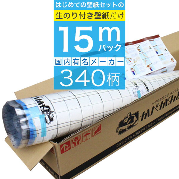 【 壁紙 のり付き 】「 のり付き壁紙 15mパック 」ミミあり一般タイプの生のり付き壁紙。選べる340柄 のり付き壁紙 15m 壁紙張り方マニュアル付き