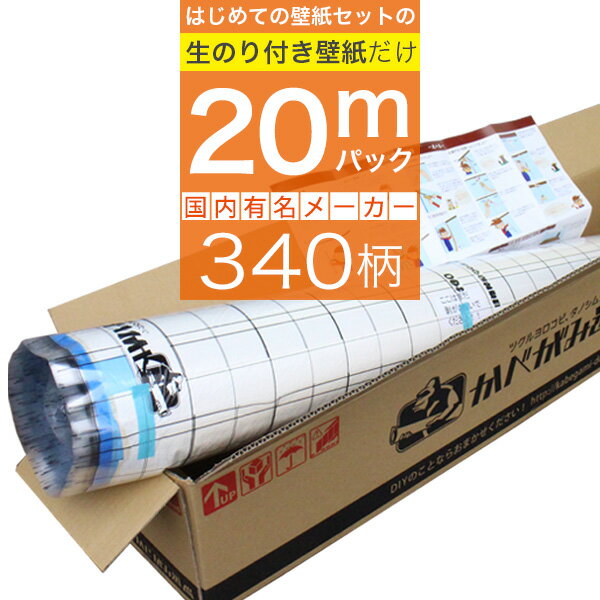 【 壁紙 のり付き 】「 のり付き壁紙 20mパック 」ミミあり一般タイプの生のり付き壁紙。選べる340柄 のり付き壁紙 20m+壁紙張り方マニュアル付き