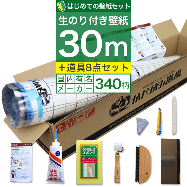 【 壁紙 のり付き 】【はじめての壁紙「30m」道具セット】 ミミあり一般タイプの生のり付き壁紙。選べる340柄 のり付き壁紙 30m+施工道..