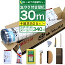 【 壁紙 のり付き 】【はじめての壁紙「30m」道具セット】 ミミあり一般タイプの生のり付き壁紙。選べる340柄 のり付き壁紙 30m 施工道具7点セット ジョイントコーク 壁紙張り方マニュアル付き