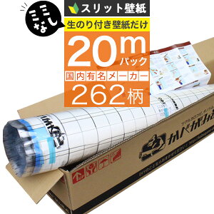 【 壁紙 のり付き 】【 スリット壁紙 】ミミなし ミミカット 「 のり付き壁紙 20mパック 」選べる262柄 のり付き壁紙 20m+壁紙張り方マニュアル付き 道具を持っているかたや壁紙だけの追加購入に！