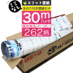 【 壁紙 のり付き 】【 スリット壁紙 】ミミなし ミミカット 「 のり付き壁紙 30mパック 」選べる262柄 のり付き壁紙 30m+壁紙張り方マニュアル付き 道具を持っているかたや壁紙だけの追加購入に！