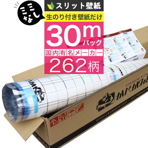 【 壁紙 のり付き 】【 スリット壁紙 】ミミなし ミミカット 「 のり付き壁紙 30mパック 」選べる262柄 のり付き壁紙 30m+壁紙張り方マニュアル付き 道具を持っているかたや壁紙だけの追加購入に！