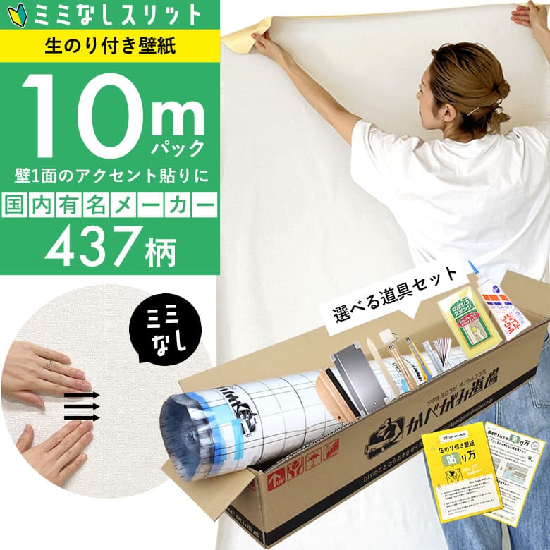 【 壁紙 のり付き 】【 ミミなし壁紙 】スリット壁紙 ミミカット ミミなし 「 のり付き壁紙 10mパック 」選べる437柄 のり付き壁紙 10m+壁紙張り方...