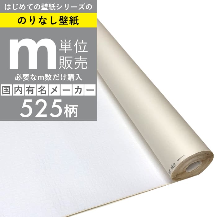 【最大8000円OFFクーポン★マラソン】 【 壁紙 のりなし クロス 】はじめての壁紙525柄の「 のりなし壁紙1m単位購入 」のりが付いていないので長期保存可能 はがせる施工方法を選択すれば賃貸の壁紙DIYにも