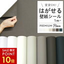 【最大8000円クーポン★スーパーSALE】 壁紙 シール 無地 白 ホワイト アイボリー ベージュ グレージュ 茶色 ブラウン ダークグリーン おしゃれ DIY 韓国インテリア ナチュラル トイレ 洗面所 賃貸OK 簡単 リフォーム 壁紙シール リメイクシール 1m単位切り売り〜50mパック