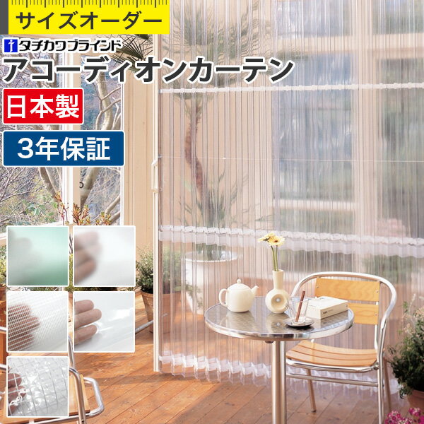 【最大3000円OFFクーポン★マラソン】 アコーディオンカーテン タチカワブラインド タチカワ アコーディオンドア クリア・ガラス調シリーズ 間仕切り カーテン