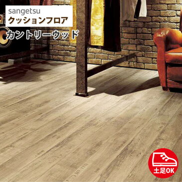 クッションフロア サンゲツ 土足対応 玄関 店舗用 クッションフロアー 木目 ウッド 抗菌 さらっと仕上げ インダストリアル アンティーク 【 カントリーウッド 】 CM-4208