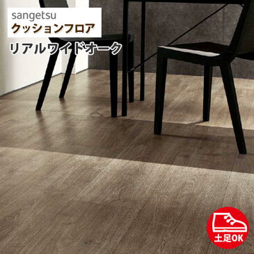 クッションフロア サンゲツ 土足対応 玄関 店舗用 クッションフロアー 木目 ウッド さらっと仕上げ グレー インダストリアル 男前 【 リアルワイドオーク 】 CM-4218