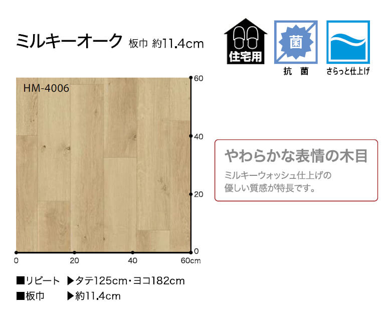 クッションフロア サンゲツ クッションフロアー 木目 ウッド 抗菌 さらっと仕上げ フローリング ナチュラル 【 ミルキーオーク 】 HM-4006〜HM-4007