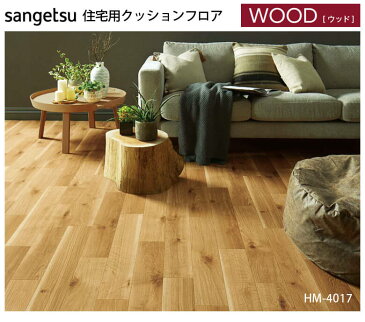 クッションフロア サンゲツ クッションフロアー 木目 ウッド 抗菌 さらっと仕上げ フローリング 男前 【 ナチュラルオーク】 HM-4017〜HM-4018