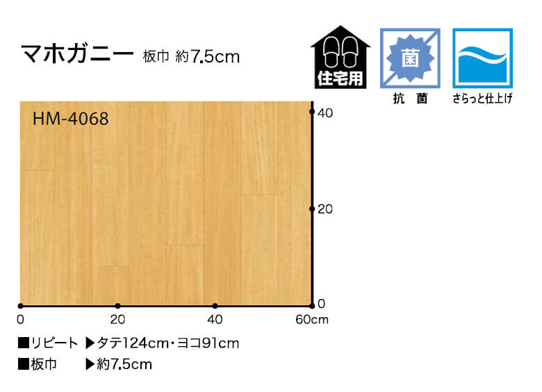 クッションフロア サンゲツ クッションフロアー 木目 ウッド 抗菌 さらっと仕上げ フローリング 【 マホガニー 】 HM-4068〜HM-4069